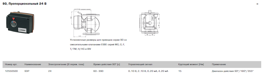 Привід ESBE 92P4 пропорційний 24 В змінного/постійного струму (12550400) 12550400 фото