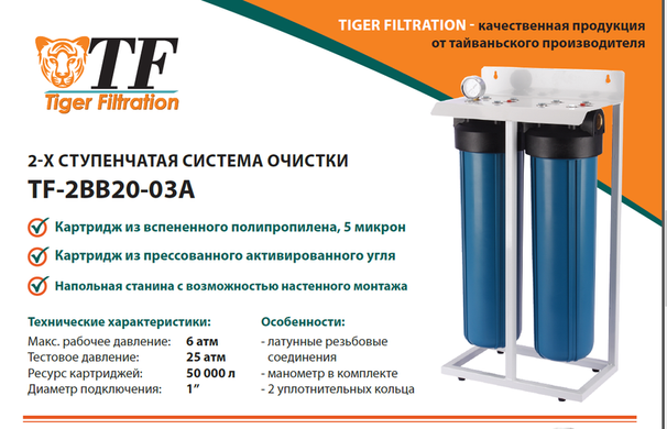 Система 2-х ступенчатой очистки воды BIG BLUE 20” Tiger Filtration  (TF-2BB20-03A) TF-2BB20-03A фото